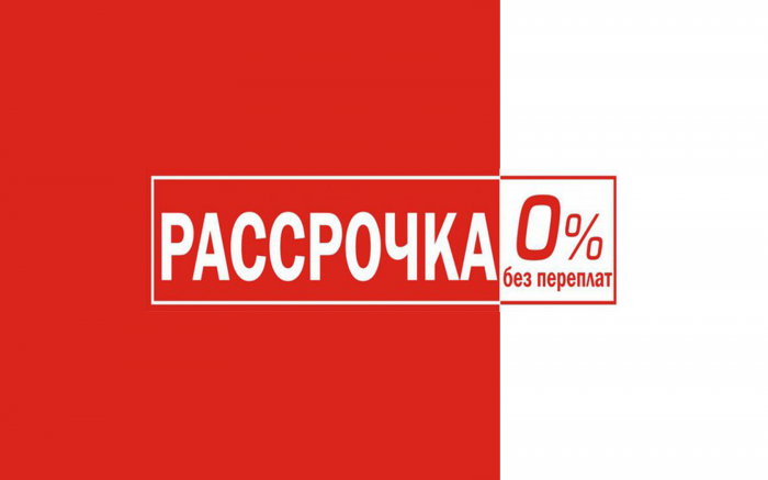 Рассрочка 0%